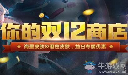 《LOL》你的雙12商店 抽出專屬優(yōu)惠