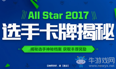 《LOL》2017全明星選手卡牌解謎活動