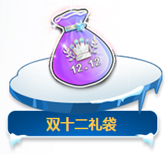 《QQ飛車》雙十二狂歡 商城活動(dòng)專場(chǎng)