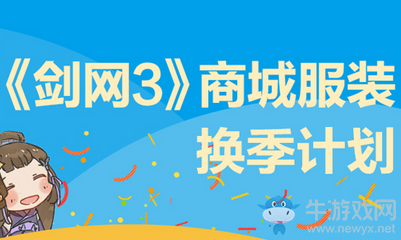 《劍網(wǎng)3》雙十二換季計(jì)劃介紹