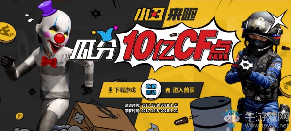 《CF》2017年12月小丑來啦