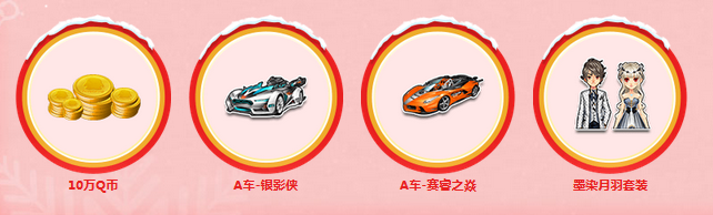 《QQ飛車》夢(mèng)幻圣誕節(jié) 永久套裝等你拿