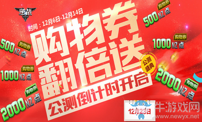 《逆戰(zhàn)》公測(cè)倒計(jì)時(shí) 購(gòu)物券翻倍送