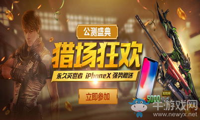 《逆戰(zhàn)》公測盛典獵場狂歡 iphoneX等豪禮強勢贈送