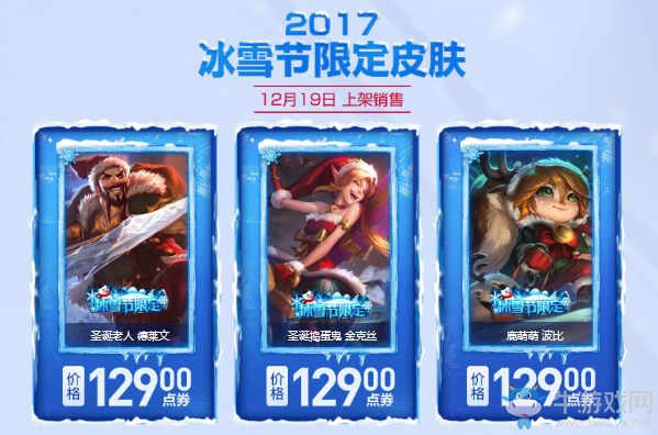 《LOL》2017冰雪節(jié)皮膚限時銷售