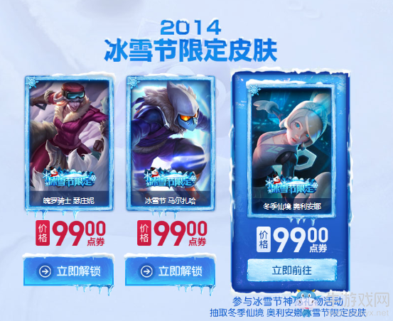 《LOL》2017冰雪節(jié)皮膚限時銷售
