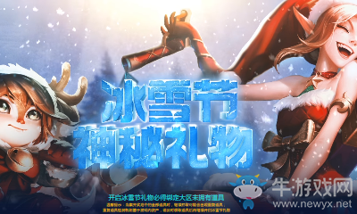 《LOL》冰雪節(jié)神秘禮物 必得綁定大區(qū)未擁有道具