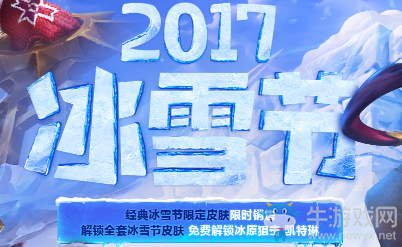 《LOL》2017冰雪節(jié)皮膚限時銷售