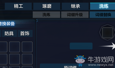 《天涯明月刀》詞綴替換系統介紹