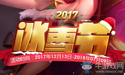 《LOL》2017冰雪節(jié)活動(dòng)