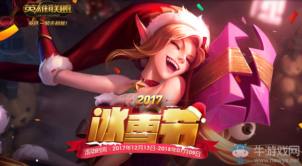 《LOL》2017冰雪節(jié)活動(dòng)大全