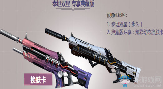 《逆戰》泰坦雙星 全能神器預售開啟