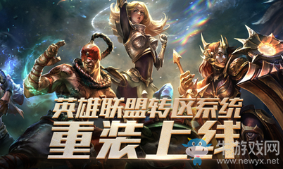 《LOL》12月轉區活動 重裝上陣