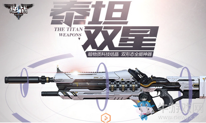 《逆戰》泰坦雙星 全能神器預售開啟