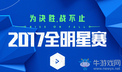 《LOL》2017全明星奪冠活動 峽谷鑄傳奇征戰(zhàn)永不息