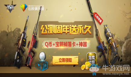 《逆戰》公測周年狂歡 心悅專屬福利