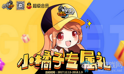 《QQ飛車(chē)》開(kāi)超級(jí)會(huì)員 享小橘子專(zhuān)屬禮