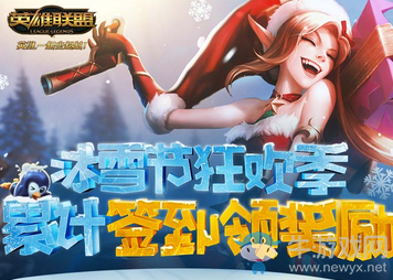 《LOL》冰雪節狂歡季 累計簽到領獎勵