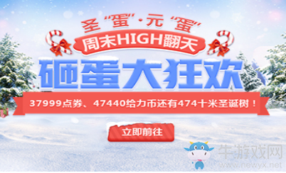 《QQ炫舞》雙蛋周末HIGH翻天 砸蛋大狂歡