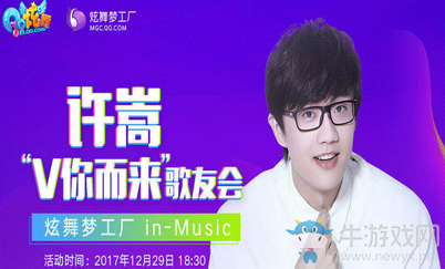 《QQ炫舞》許嵩V你而來歌友會 準(zhǔn)點在線領(lǐng)福利