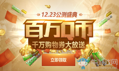 《逆戰(zhàn)》1223公測(cè)盛典 百萬(wàn)Q幣等你拿