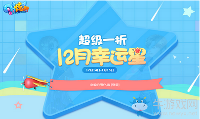 《QQ炫舞》12月幸運(yùn)星 超級(jí)一折