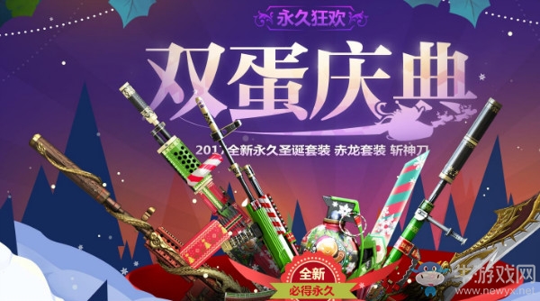 《CF》2017年12月永久狂歡 雙蛋慶典