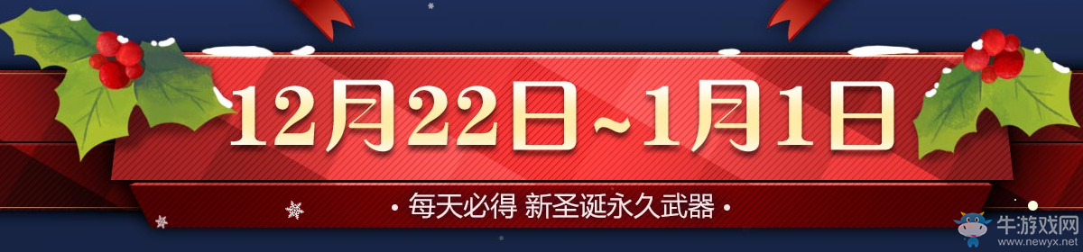 《CF》2017年12月永久狂歡 雙蛋慶典