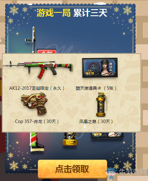 《CF》2017年12月永久狂歡 雙蛋慶典