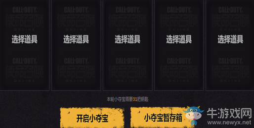 《使命召喚OL》大吉大利 今晚奪寶