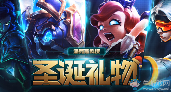 《LOL》海克斯科技圣誕禮物 極品限定等你來