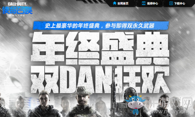 《使命召喚OL》年終盛典 雙DAN狂歡