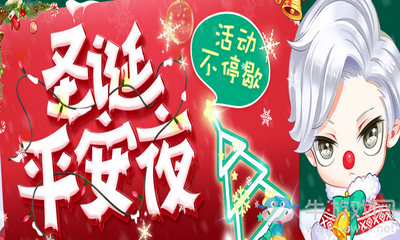 《QQ飛車》圣誕平安夜 活動(dòng)不停歇