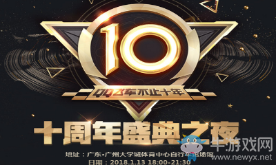 《QQ飛車》十周年盛典之夜 限量搶票火熱開啟