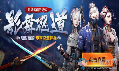 《逆戰》影舞忍道角色包 預購專享忍流神兵