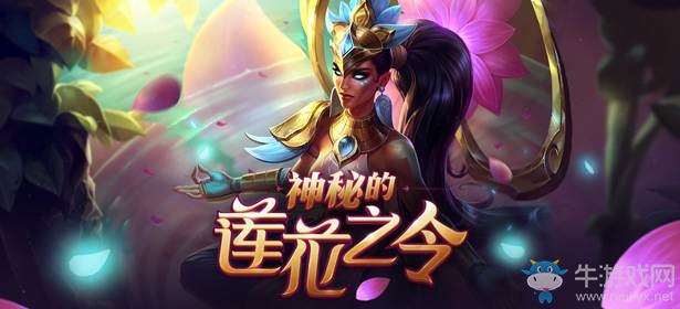 《LOL》神秘的蓮花之令 必得綁定大區(qū)未擁有道具