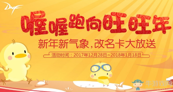 《DNF》喔喔跑向旺旺年 角色更名卡輕松拿