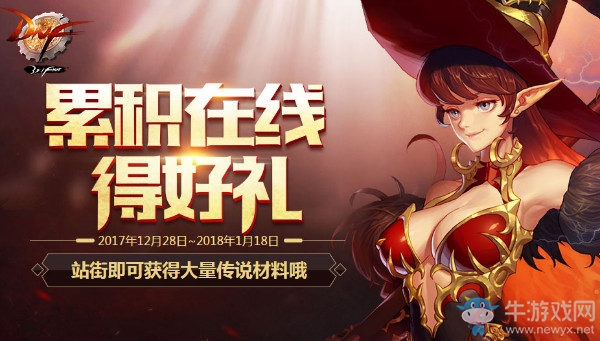 《DNF》2018新年累積在線得好禮 站街即可拿升級(jí)券