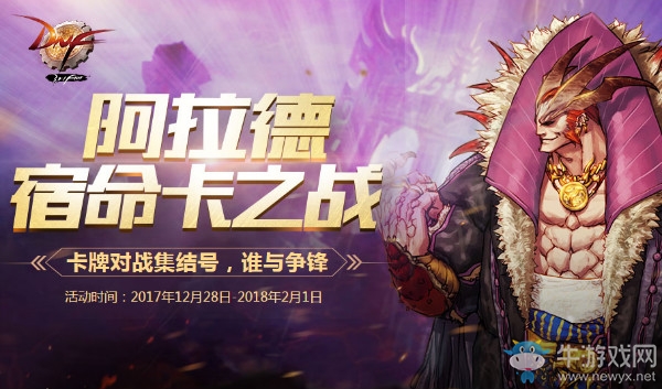 《DNF》阿拉德宿命卡之戰 打牌還能得深淵票