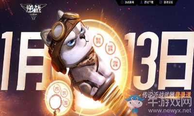 《逆戰》1月13日登錄 送傳說近戰武器