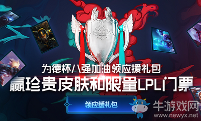 《LOL》為德杯八強加油贏禮包