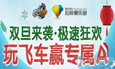 《QQ飛車(chē)》元旦心悅狂歡 玩飛車(chē)贏專屬A