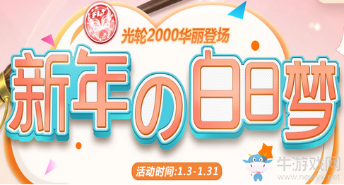 《QQ炫舞》新年的白日夢 光年2000華麗登場