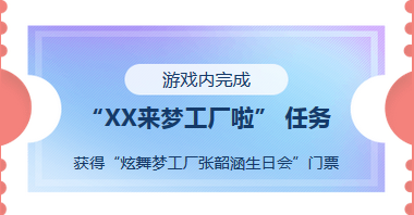 《QQ炫舞》購票贏 非賣豪禮