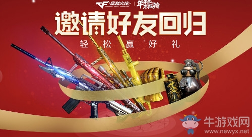 《CF》2018年1月邀請好友回歸