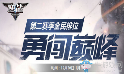 《逆戰(zhàn)》第二賽季全民排位 勇闖巔峰拿獎勵