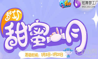 《QQ炫舞》夢工廠甜蜜一月 禮包享不停