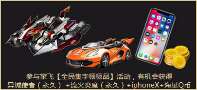 《QQ飛車》1.27十周年狂歡盛典 整點(diǎn)在線領(lǐng)豪禮