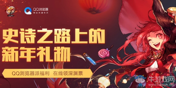 《DNF》史詩之路上的新年禮物 在線領(lǐng)深淵票