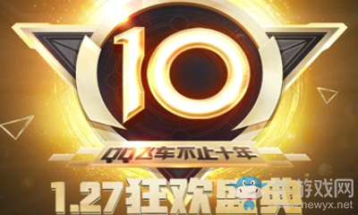 《QQ飛車》1.27十周年狂歡盛典 整點(diǎn)在線領(lǐng)豪禮